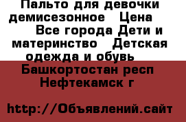 Пальто для девочки демисезонное › Цена ­ 500 - Все города Дети и материнство » Детская одежда и обувь   . Башкортостан респ.,Нефтекамск г.